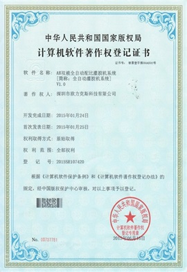 AB双液全自动配比国产成人91精品免费看片麻豆系统V1.0登记证书